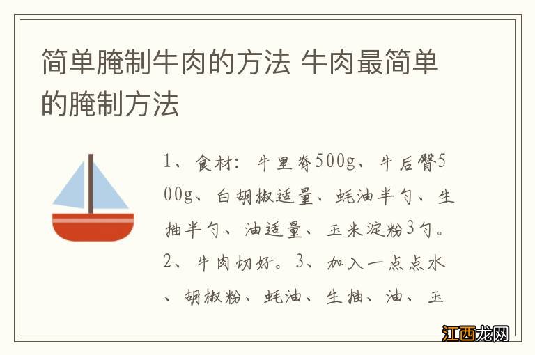 简单腌制牛肉的方法 牛肉最简单的腌制方法