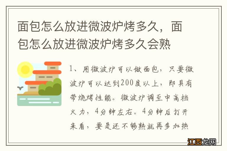 面包怎么放进微波炉烤多久，面包怎么放进微波炉烤多久会熟