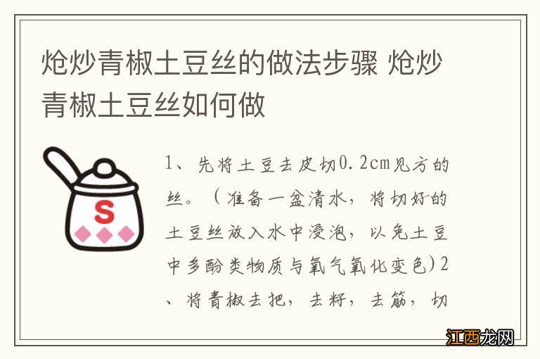 炝炒青椒土豆丝的做法步骤 炝炒青椒土豆丝如何做