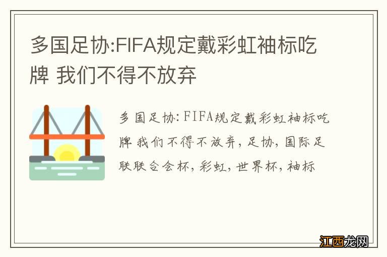 多国足协:FIFA规定戴彩虹袖标吃牌 我们不得不放弃