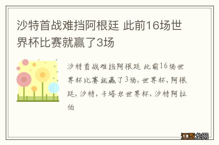 沙特首战难挡阿根廷 此前16场世界杯比赛就赢了3场