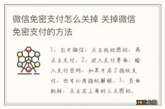 微信免密支付怎么关掉 关掉微信免密支付的方法