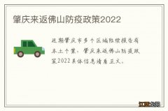 肇庆来返佛山防疫政策2022