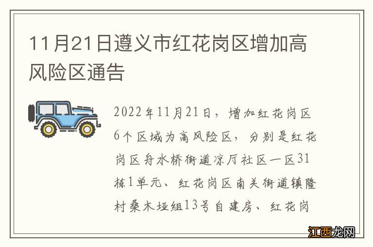 11月21日遵义市红花岗区增加高风险区通告