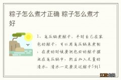 粽子怎么煮才正确 粽子怎么煮才好