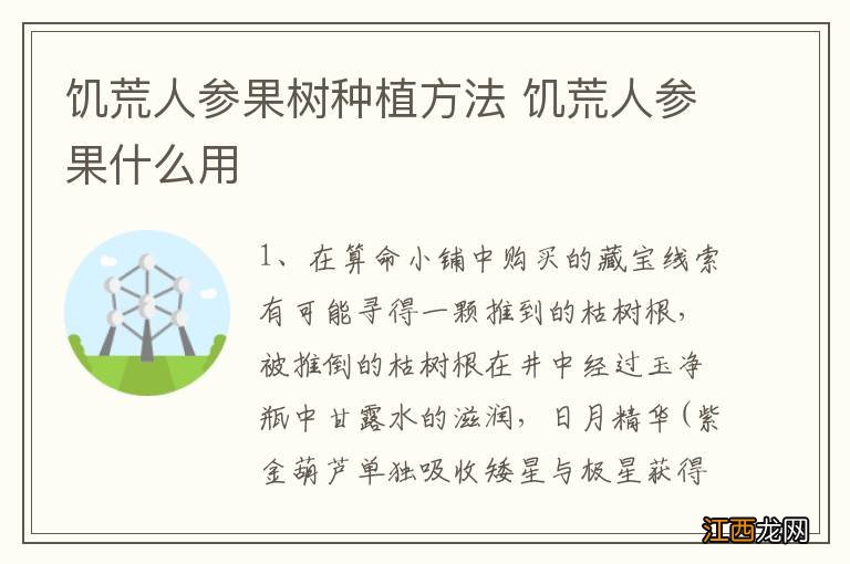 饥荒人参果树种植方法 饥荒人参果什么用