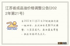 2022年第21号 江苏省成品油价格调整公告