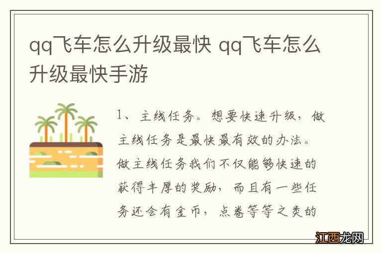 qq飞车怎么升级最快 qq飞车怎么升级最快手游