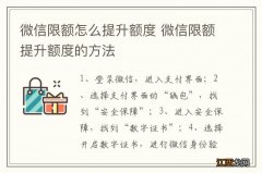 微信限额怎么提升额度 微信限额提升额度的方法