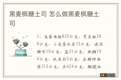 黑麦枫糖土司 怎么做黑麦枫糖土司