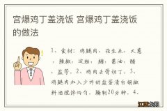 宫爆鸡丁盖浇饭 宫爆鸡丁盖浇饭的做法