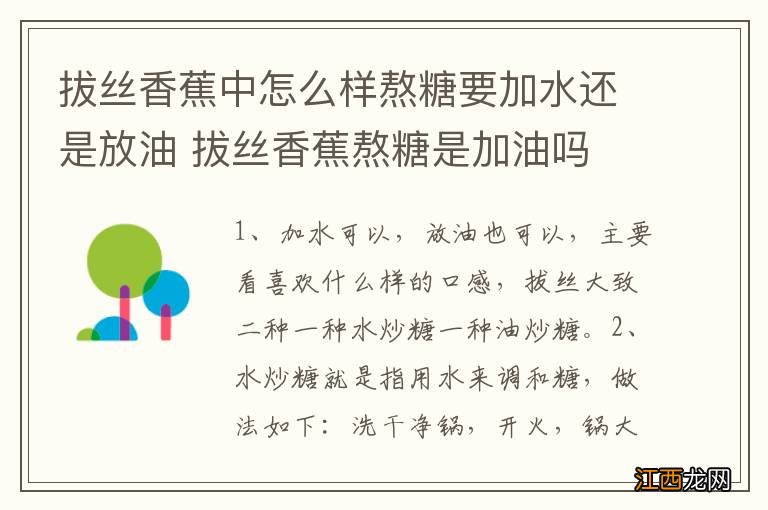 拔丝香蕉中怎么样熬糖要加水还是放油 拔丝香蕉熬糖是加油吗