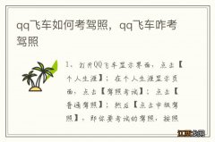 qq飞车如何考驾照，qq飞车咋考驾照