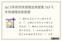 qq飞车如何快速增加亲密度 QQ飞车快速增加亲密度