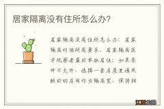 居家隔离没有住所怎么办？