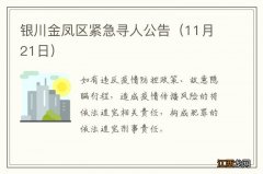 11月21日 银川金凤区紧急寻人公告