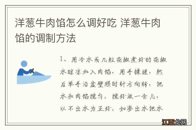 洋葱牛肉馅怎么调好吃 洋葱牛肉馅的调制方法