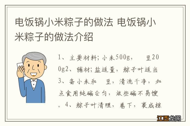 电饭锅小米粽子的做法 电饭锅小米粽子的做法介绍