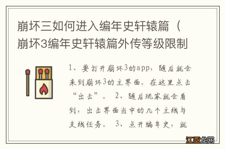 崩坏3编年史轩辕篇外传等级限制 崩坏三如何进入编年史轩辕篇