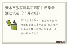 11月20日 天水市张家川县初筛阳性感染者活动轨迹