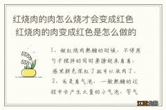 红烧肉的肉怎么烧才会变成红色 红烧肉的肉变成红色是怎么做的