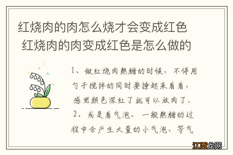 红烧肉的肉怎么烧才会变成红色 红烧肉的肉变成红色是怎么做的