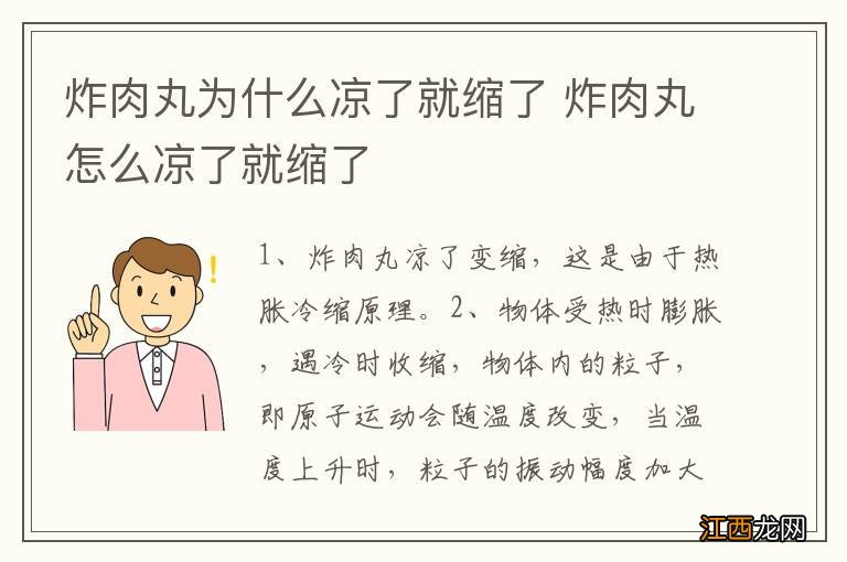 炸肉丸为什么凉了就缩了 炸肉丸怎么凉了就缩了