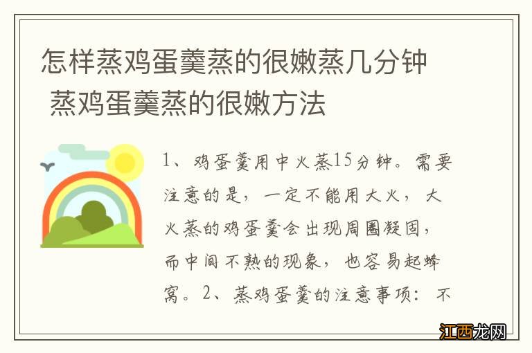 怎样蒸鸡蛋羹蒸的很嫩蒸几分钟 蒸鸡蛋羹蒸的很嫩方法