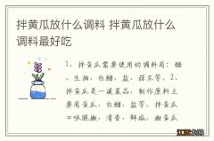 拌黄瓜放什么调料 拌黄瓜放什么调料最好吃