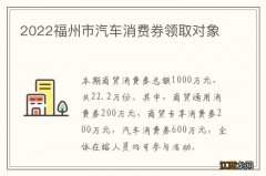 2022福州市汽车消费券领取对象