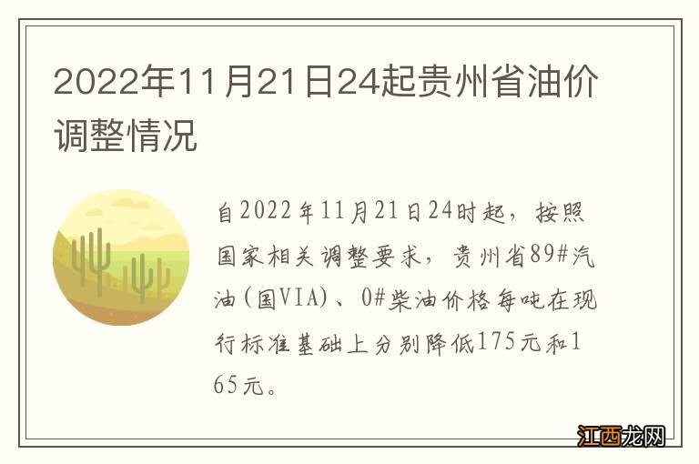 2022年11月21日24起贵州省油价调整情况