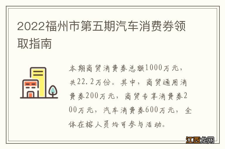 2022福州市第五期汽车消费券领取指南