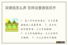 双微信怎么弄 怎样设置微信双开