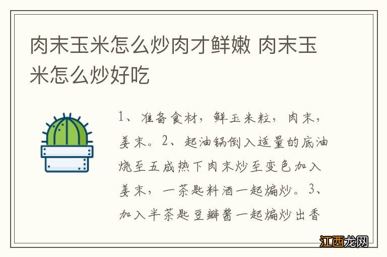 肉末玉米怎么炒肉才鲜嫩 肉末玉米怎么炒好吃