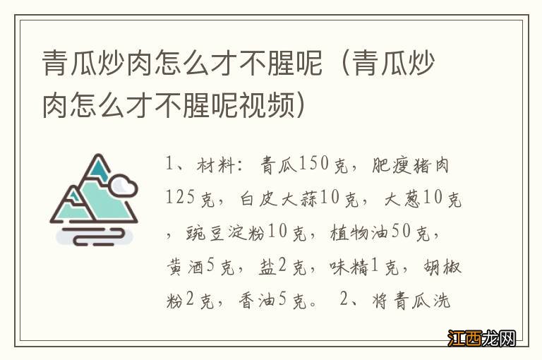 青瓜炒肉怎么才不腥呢视频 青瓜炒肉怎么才不腥呢