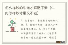 牛肉怎样炒才嫩又不老 怎么样炒的牛肉才鲜嫩不柴