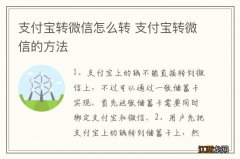 支付宝转微信怎么转 支付宝转微信的方法