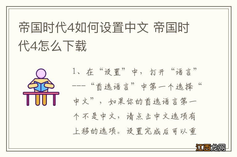 帝国时代4如何设置中文 帝国时代4怎么下载