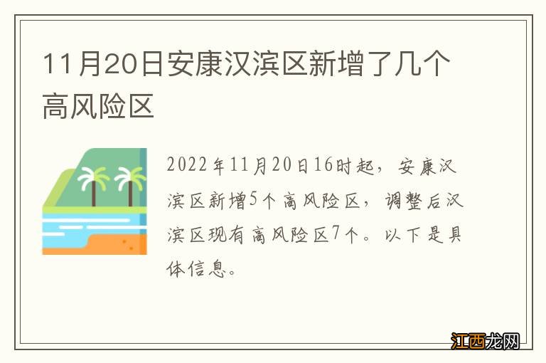 11月20日安康汉滨区新增了几个高风险区