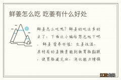 鲜姜怎么吃 吃姜有什么好处