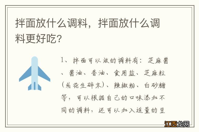 拌面放什么调料，拌面放什么调料更好吃?