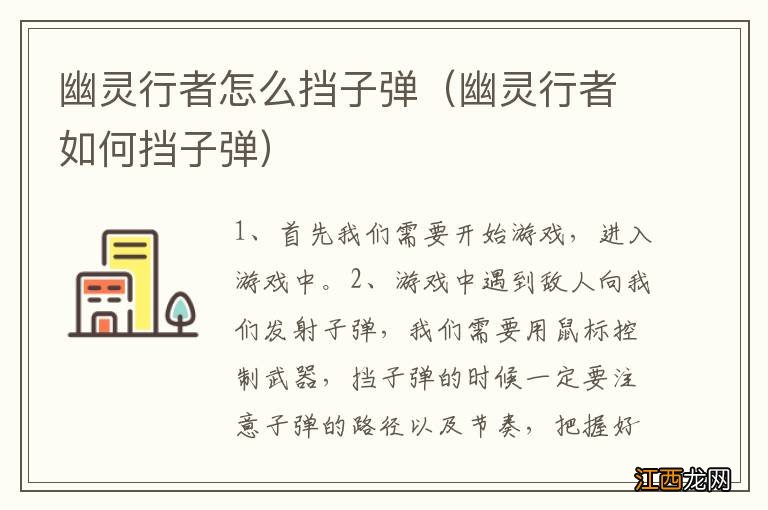 幽灵行者如何挡子弹 幽灵行者怎么挡子弹