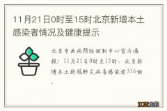 11月21日0时至15时北京新增本土感染者情况及健康提示