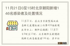 11月21日0至15时北京朝阳新增146名感染者及处置情况