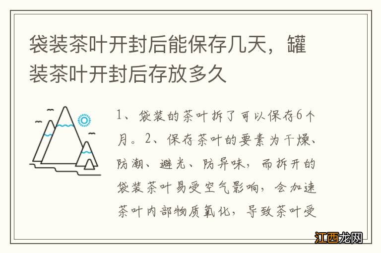 袋装茶叶开封后能保存几天，罐装茶叶开封后存放多久