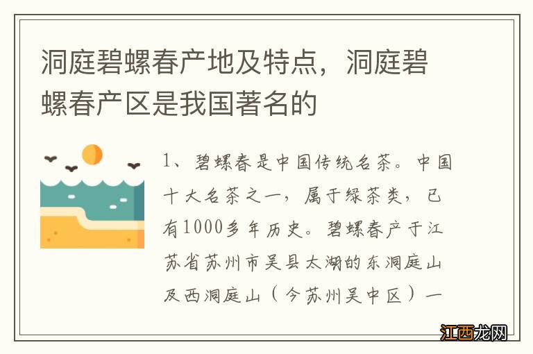 洞庭碧螺春产地及特点，洞庭碧螺春产区是我国著名的