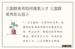 三国群英传如何搜索人才 三国群英传怎么招人