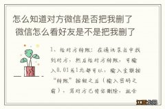 怎么知道对方微信是否把我删了 微信怎么看好友是不是把我删了