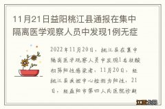 11月21日益阳桃江县通报在集中隔离医学观察人员中发现1例无症状感染者