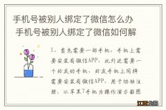 手机号被别人绑定了微信怎么办 手机号被别人绑定了微信如何解决